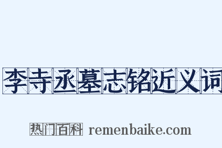 李寺丞墓志铭近义词是什么意思的图片